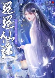 迢迢仙路穿书