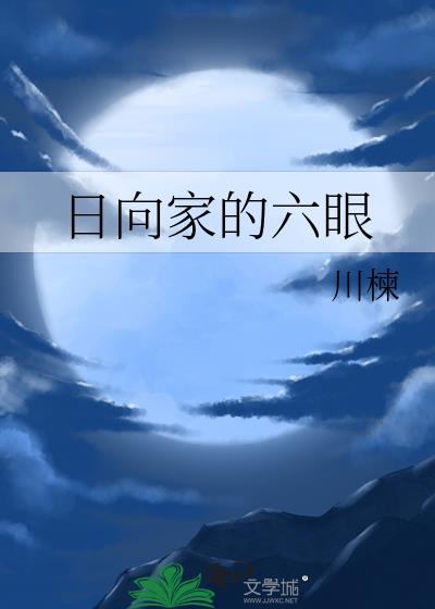日向家族出现过的人