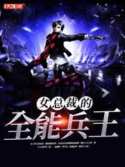 女总裁的全能兵王萧晨最新章节免费