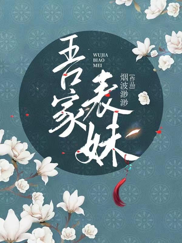 吾家表妹要结婚的文案