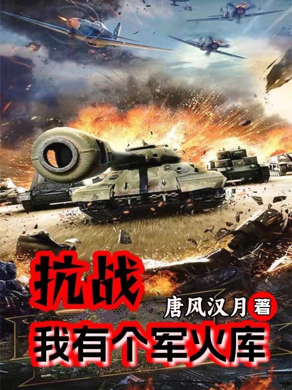 抗战我有个军火库下载
