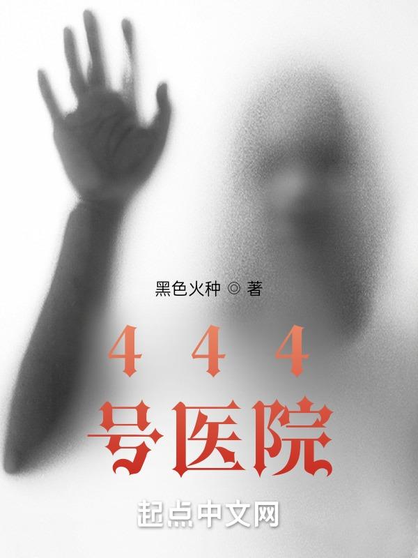 444号医院小说阅读
