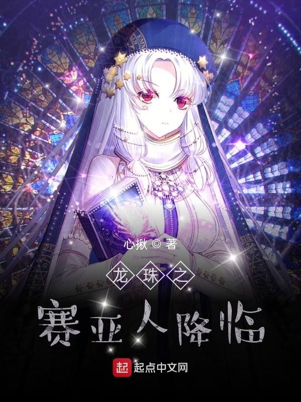 龙珠之赛亚人始祖小说无弹窗