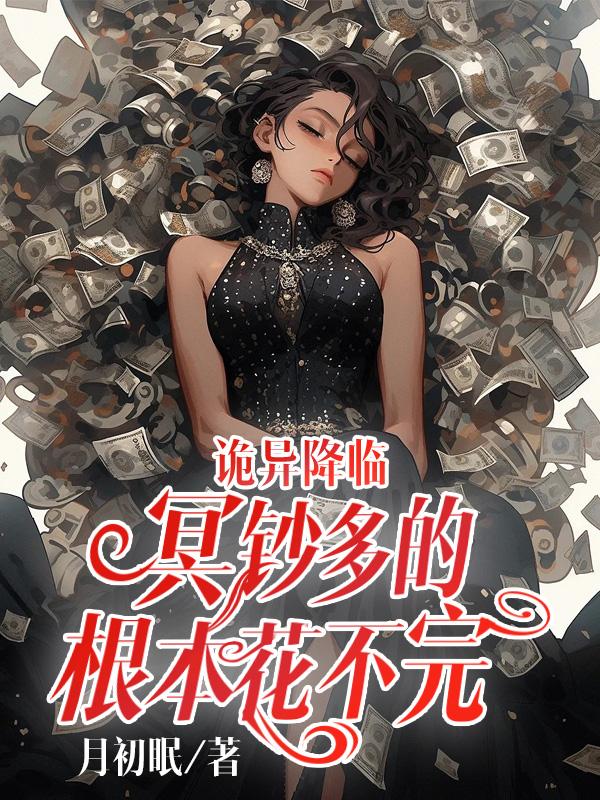 诡异降临只有我