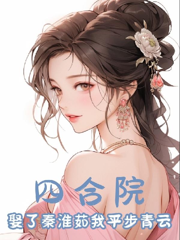 四合院里的秦淮茹
