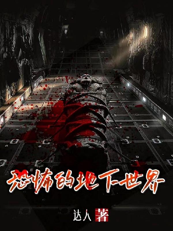 恐怖地下室下载中文版下