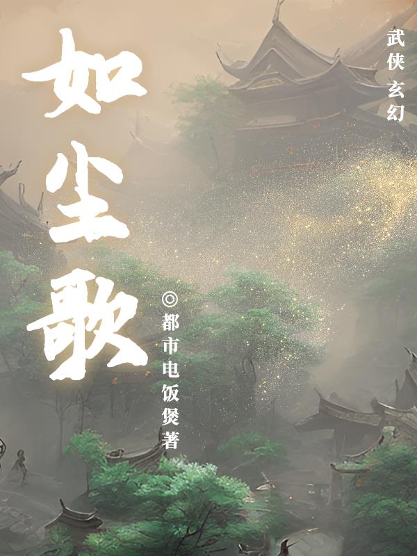 如尘楚留香武功排行