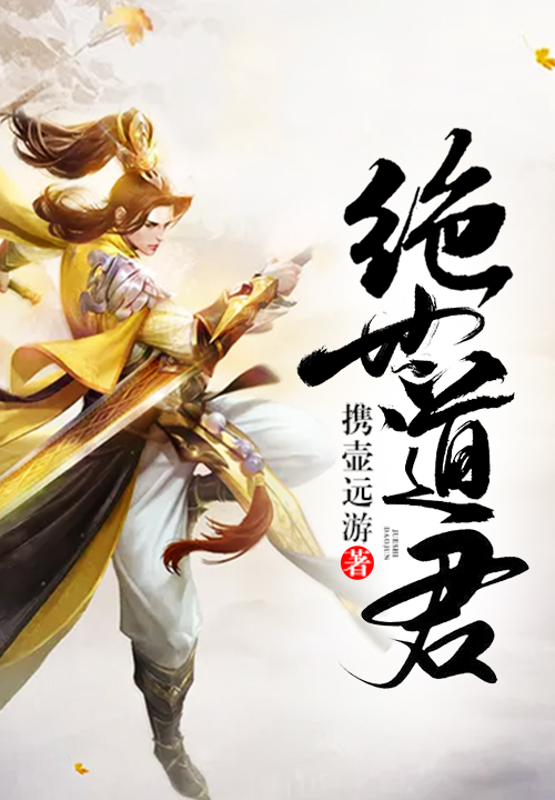 绝世道君 最新章节 无弹窗
