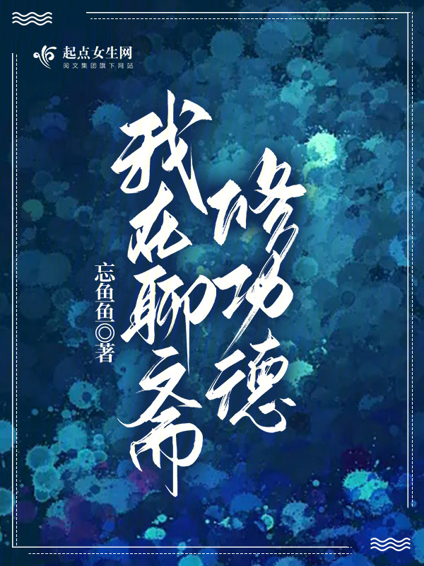 我在聊斋做山神