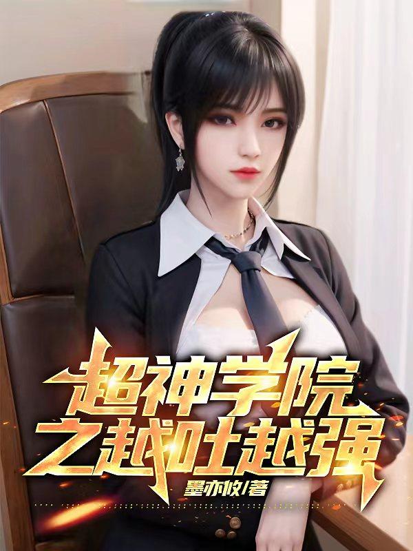超神学院之血脉进化