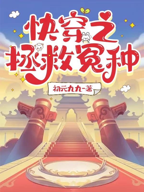 快穿之拯救反派老公