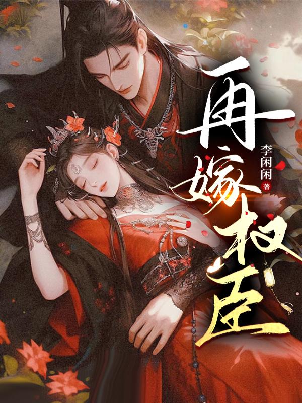 再嫁全文免费阅读