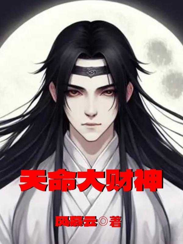天命大反派秦风
