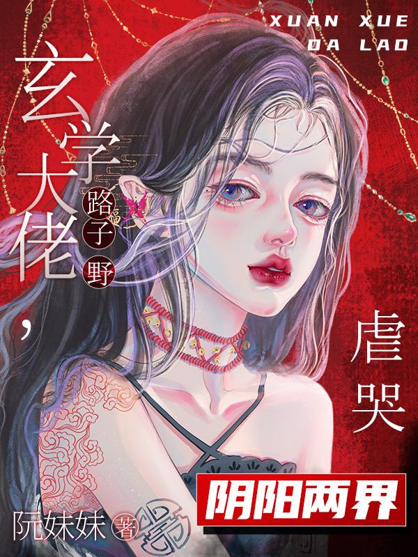 玄学大佬燃翻天最新