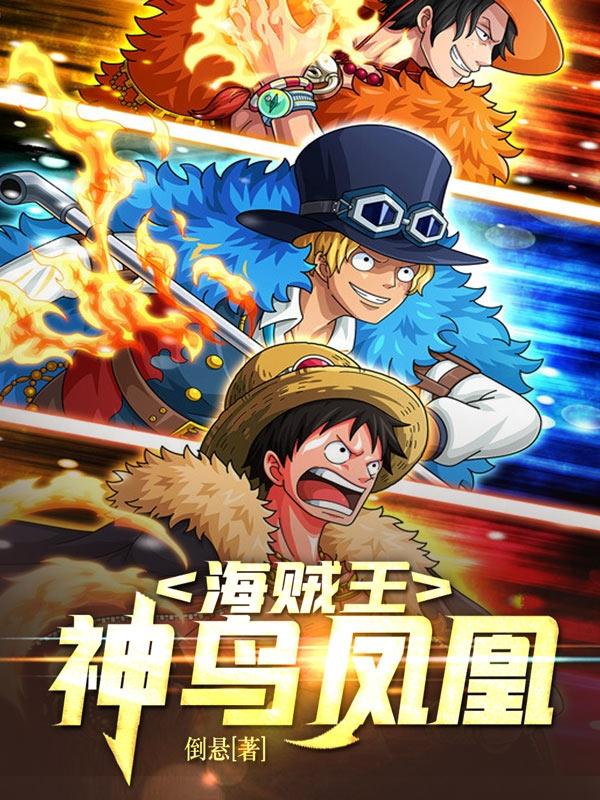 海贼王神级系统