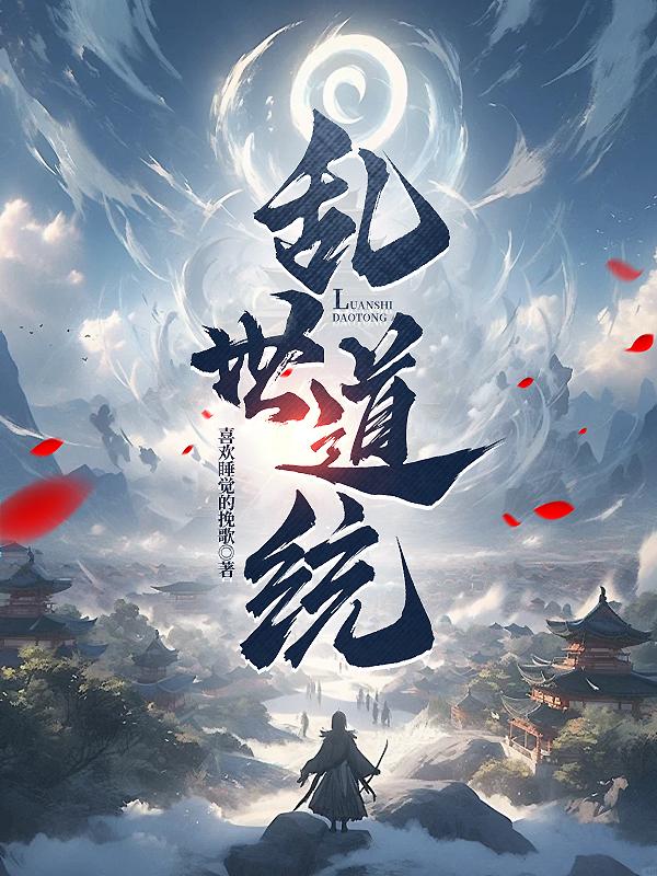 乱世道士下山的小说