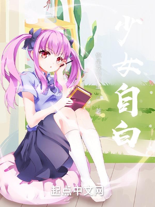 少女心小说在线阅读