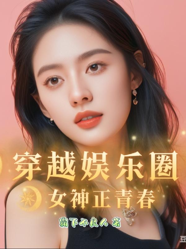 女主穿越娱乐圈小说