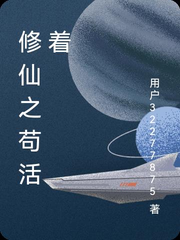 修仙之乡村笔仙