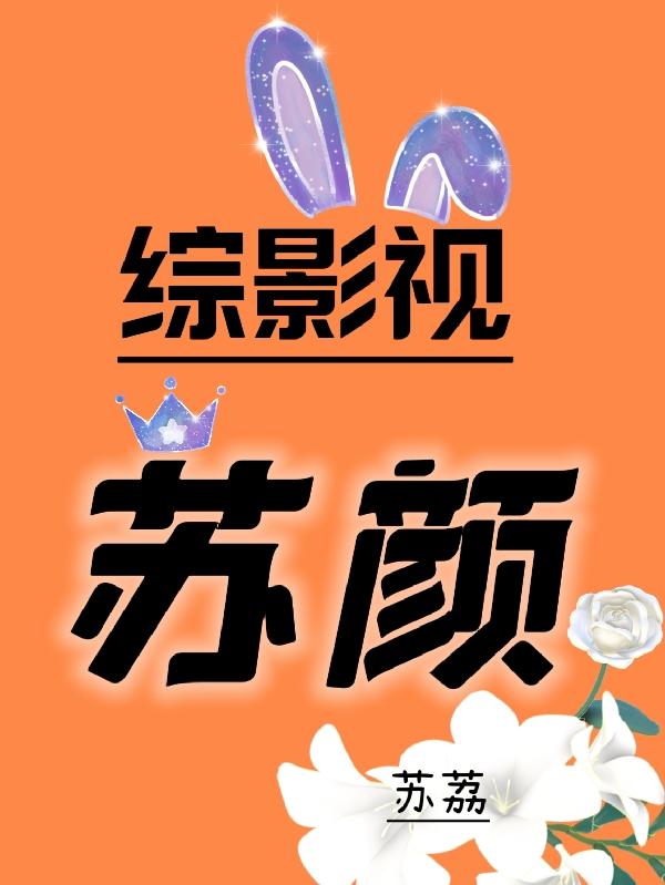 综影视之女配也要幸福