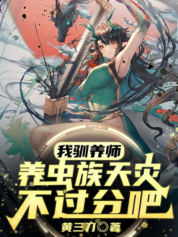 我驯养师养虫族天灾不过分吧免费阅读全文