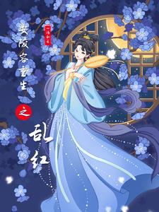 安陵容重生绝不和甄嬛做朋友