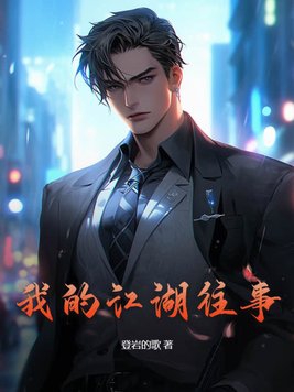 我的江湖笔记小说