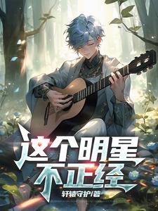 这个明星有点皮