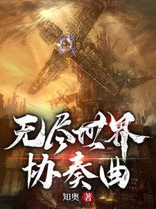 无尽世界之永恒纪元免费阅读全文下载