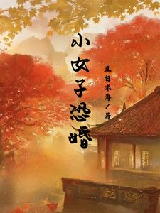将军大人太难缠by一十五