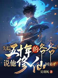失踪二十年的老祖宗