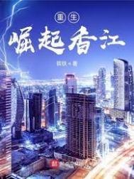 重生崛起从神女下凡开始江明
