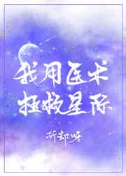 我用医术拯救星际by