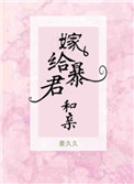 嫁给暴君后我每天都想守寡简介