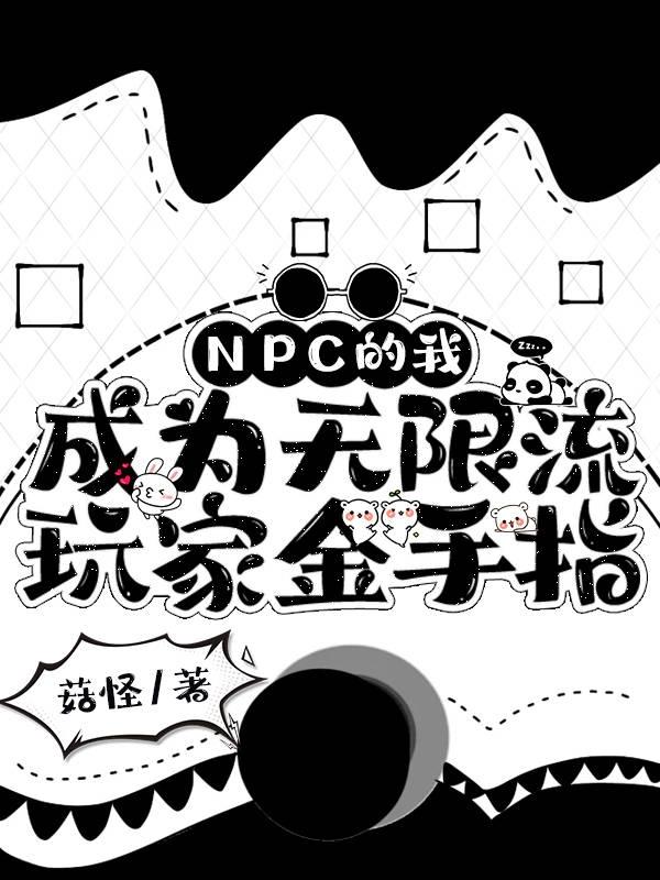 npc成为无限游戏玩家小说