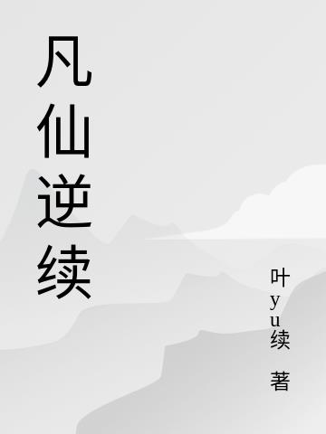 凡仙酒业logo